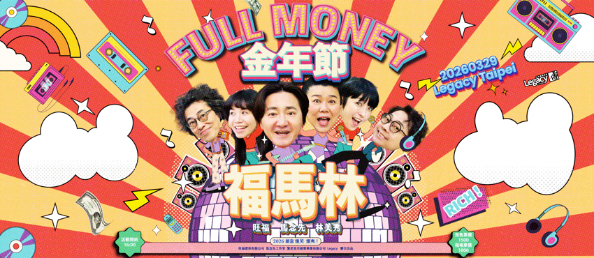 福馬林FULL MONEY《金年節》