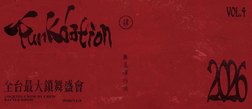 Funkdationn肆屆「全台最大鎖舞盛會」