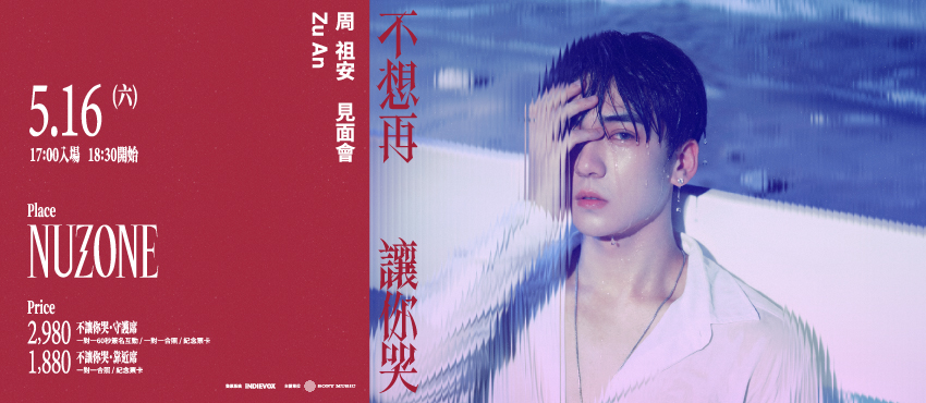 周祖安「不想再讓你哭」見面會