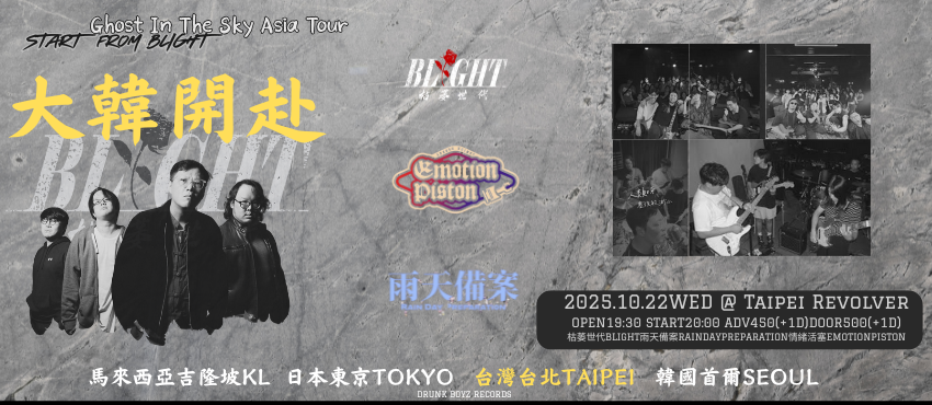 大韓開赴：BLIGHT + 雨天備案 + 情緒活塞
