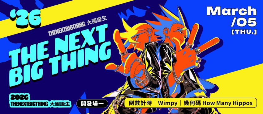 2026 The Next Big Thing 大團誕生（開發場1）