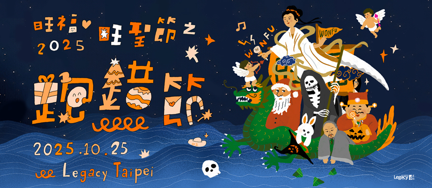  旺福 2025旺聖節之____