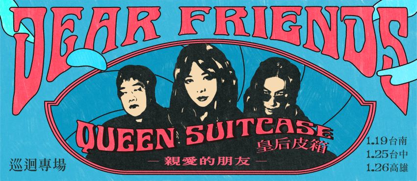 皇后皮箱《親愛的朋友》成軍15週年特別專場 台南場