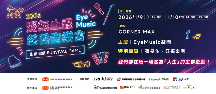 2026愛無止盡慈善音樂會《生存．遊戲》Survival Game
