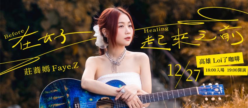 莊蕎嫣《在好起來之前 Before Healing》