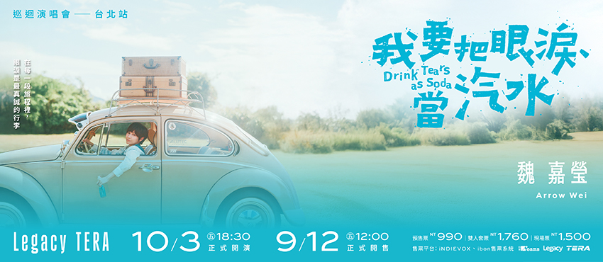 小魏魏嘉瑩《我要把眼淚當汽水》巡迴演唱會－台北站