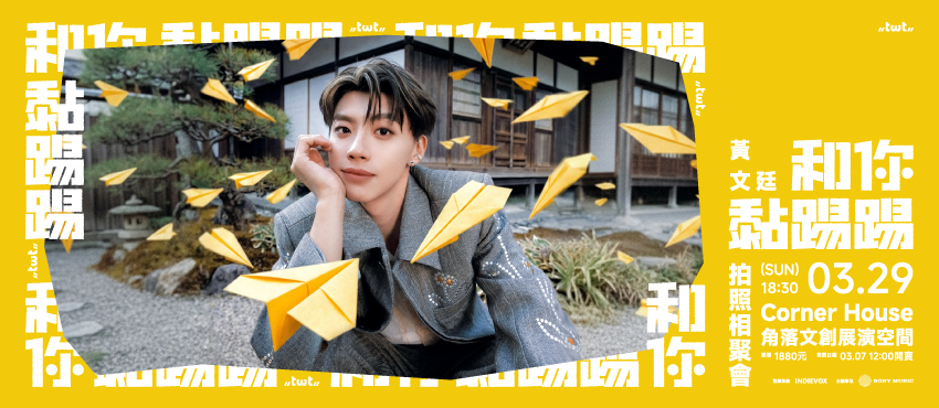 黃文廷「和你黏踢踢」拍照相聚會