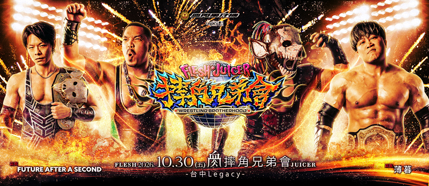 2026 摔角兄弟會-台中場 Wrestling Brotherhood