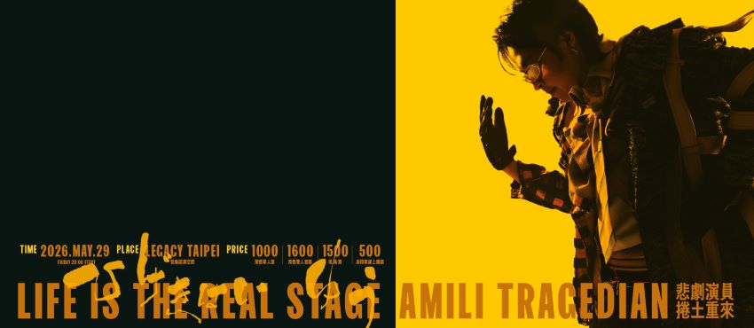 艾蜜莉AMILI 《悲劇演員：捲土重來》發片專場