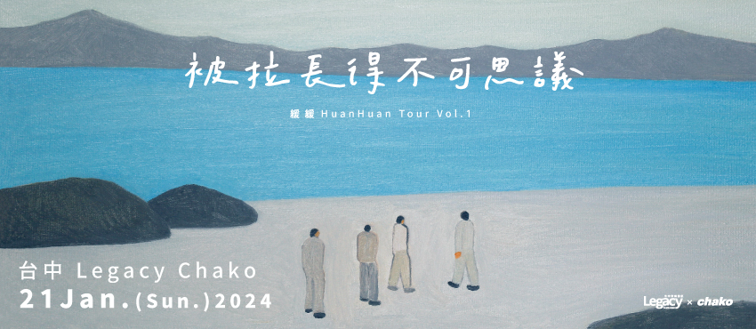 2024 緩緩Huan Huan《被拉長得不可思議》巡演