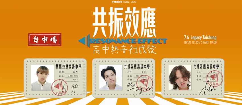 《共振效應：高中熱音社成發》