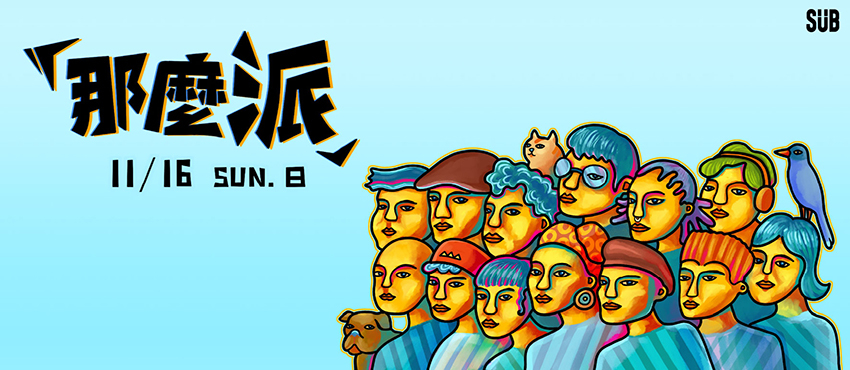 那麼派「那屋瓦 10 週年舞曲派對」