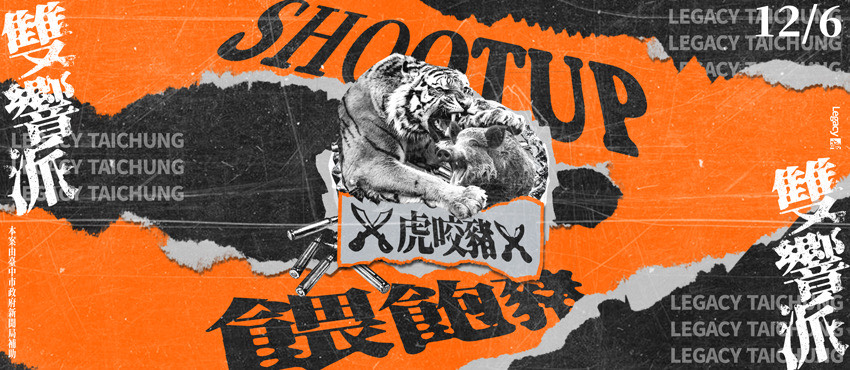 Legacy Presents【雙響派】：SHOOTUP x 餵飽豬