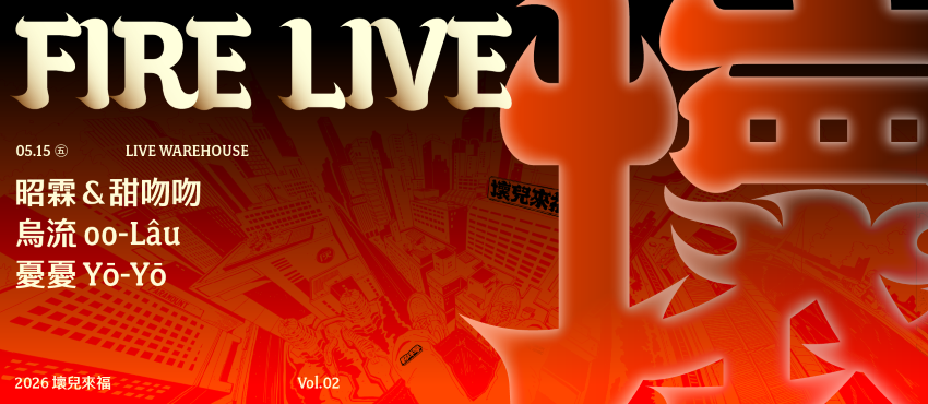 2026 Fire Live 壞兒來福 Vol.2