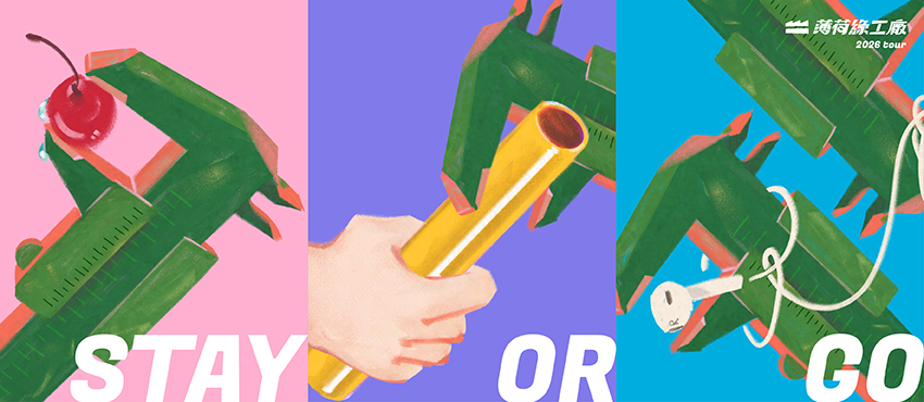 薄荷綠工廠【 Stay or Go Tour 】2026 全新發行巡迴
