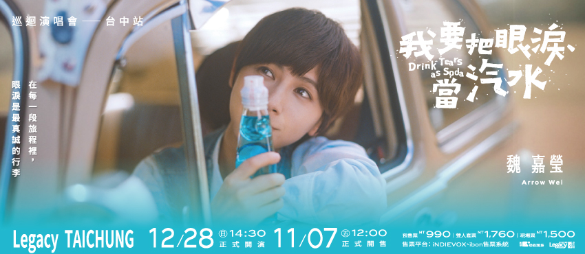 小魏魏嘉瑩 《 我要把眼淚當汽水 》巡迴演唱會—台中站