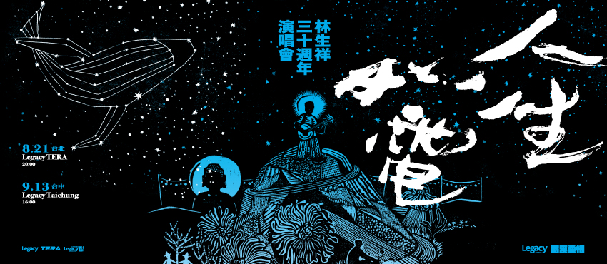 Legacy Presents【2026鐵漢柔情】： 人生如電—林生祥30週年演唱會