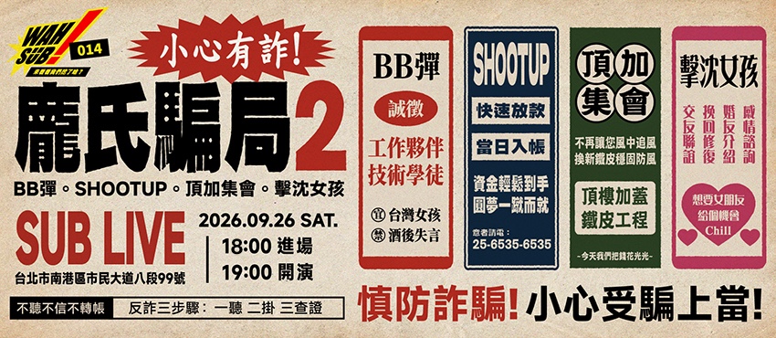 Wah SUB！014 龐氏騙局2；BB彈。Shootup。頂加集會。擊沈女孩