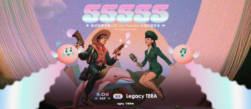 55555 —— 童話裡都是騙人的 Live Podcast 五週年童鞋會