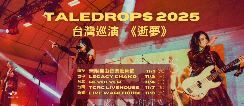 Taledrops 2025 台灣巡演 - 逝夢