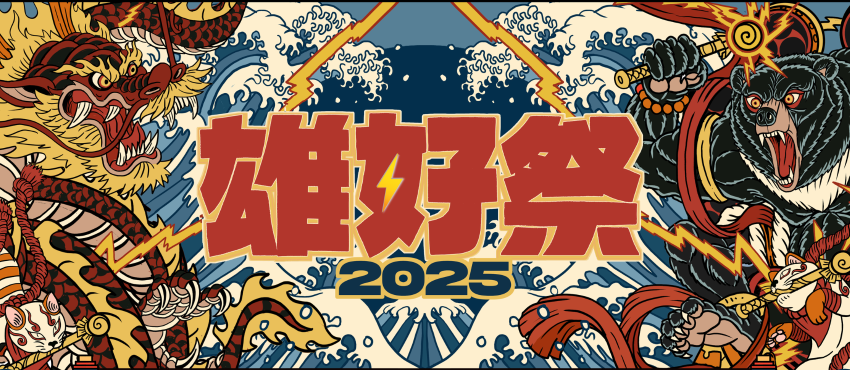 2025 雄好祭