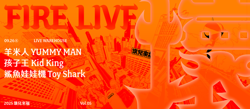 2025 Fire Live 壞兒來福 Vol.5