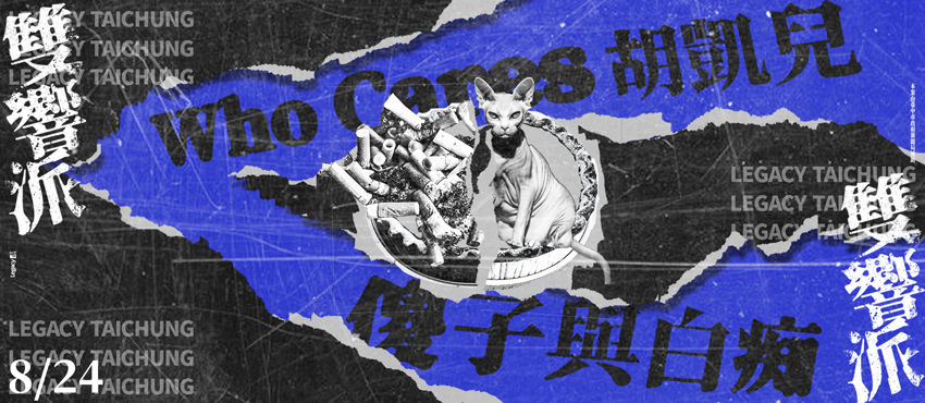 Legacy Presents【雙響派】