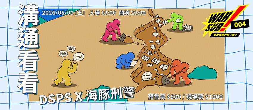 Wah SUB！004 溝通看看；DSPSＸ海豚刑警