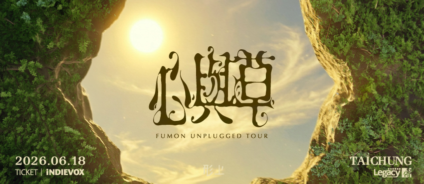 心與草——福夢 Unplug 巡演 台中場