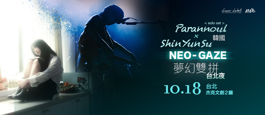 韓國瞪鞋音樂人 Parannoul ＋Shin Yunsu 台北聯合演出
