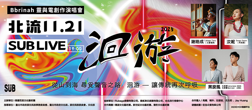 2025洄游-Bbrinah 靈與電創作演唱會