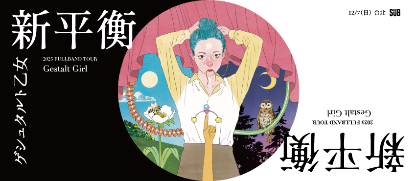 Gestalt Girl 2025 台日巡迴「新平衡」－台北場