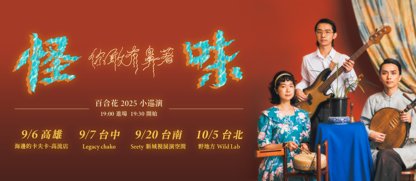 【你敢有鼻著 怪味】 百合花 2025 小巡演