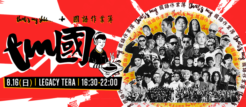 That’s My Shhh + 國語作業簿 Present： 「TM國2」