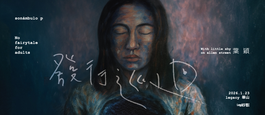 Sonámbulo p 發行首演專場