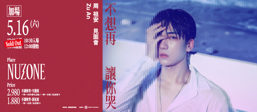 周祖安「不想再讓你哭」見面會