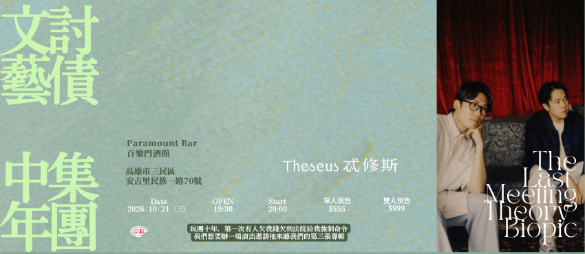 Theseus忒修斯 文藝中年討債集團 高雄強制執行命令場