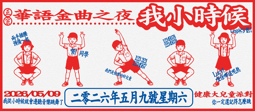 華語金曲之夜之我小時候