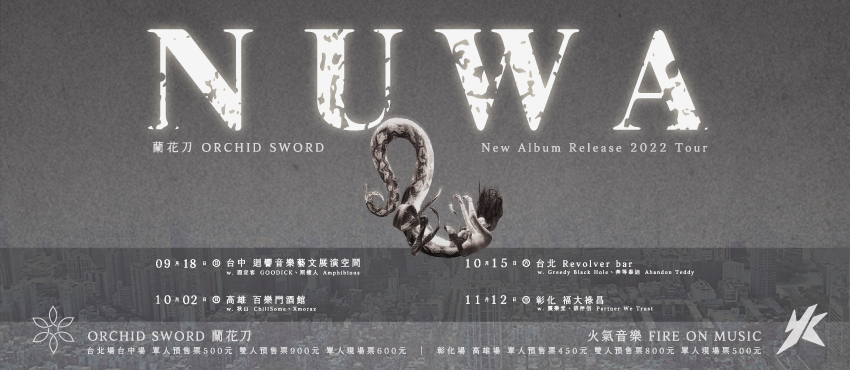 《 NUWA五色石 》蘭花刀 New Album Release 2022 Tour