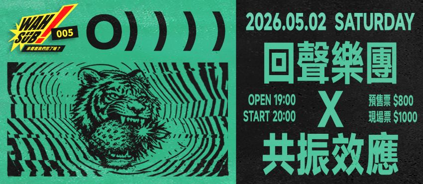  Wah SUB！005 O））））；回聲樂團Ｘ共振效應