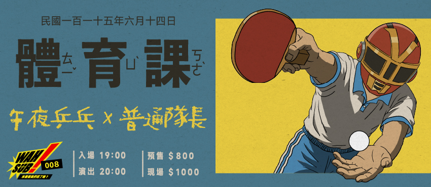 Wah SUB！008 體育課;午夜乒乓 X 普通隊長