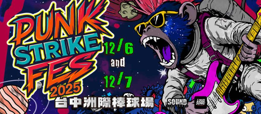 台灣龐克折返跑音樂節2025