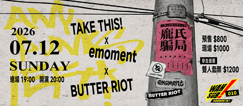 Wah SUB！010 龐氏騙局; Take This! X Emoment X Butter Riot