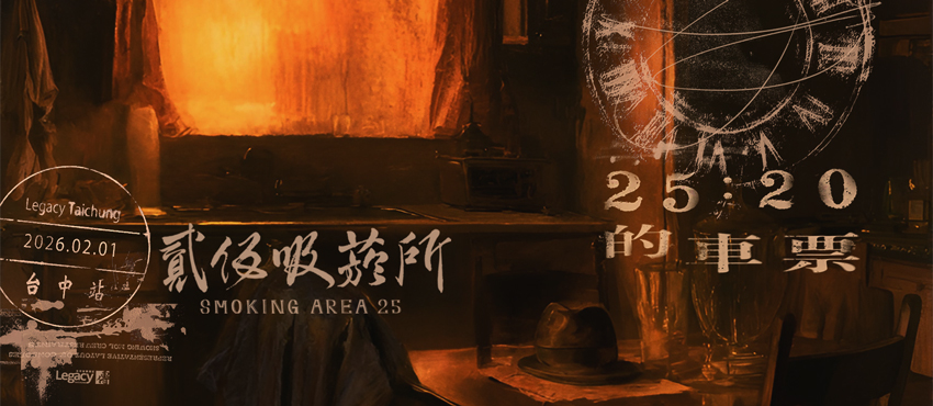 貳伍吸菸所 Smoking Area 25 《25點20分的車票》加開班次