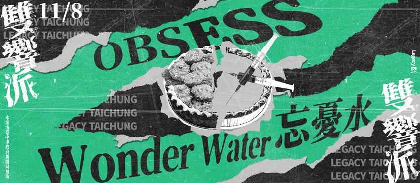 Legacy Presents【雙響派】：OBSESS x 忘憂水