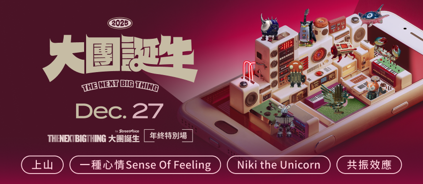 2025 The Next Big Thing 大團誕生（年終特別場）