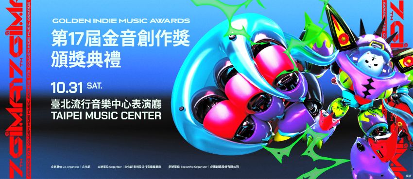 第17屆金音創作獎頒獎典禮