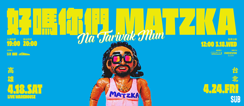 Matzka《好嗎你們》Livehouse 近距離演唱會