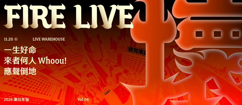 2026 Fire Live 壞兒來福 Vol.4