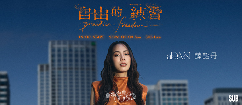 aDAN薛詒丹《孤獨金魚：自由的練習》